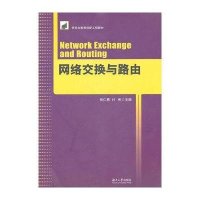 [新华书店]正版 网络交换与路由(   教育创新工程教材)伍仁勇9787566700209湖南大学出版社 书籍