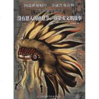 [新华书店]正版 没有恩人的感恩节:印D安文明故事江晓美中国科学技术出版社9787504659163 书籍