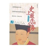 【新华书店】正版 史上最牛公务员2江山江山刘东伟现代出版社9787514303797 书籍