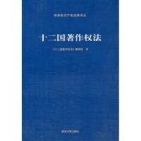 [新华书店]正版 十二国著作权法本社清华大学出版社9787302257882外国法律与港澳台法律