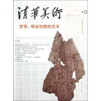 [新华书店]正版 清华美术.卷12:文字·书 与相关艺 张敢9787302259787清华大学出版社 书籍