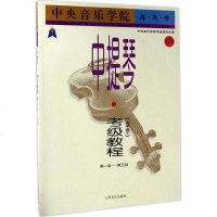 【新华书店】正版 中央音乐学院校外音乐水平考级丛书?中央音乐学院海内外中提琴(业余)考级教程（1）（D1级~D5级）