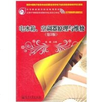 [新华书店]正版 电冰箱.空调器原理与维修(D3版)/张彪张彪9787121142895电子工业出版社 书籍