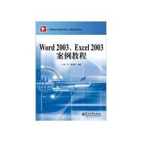 [新华书店]正版 Word 2003.Excel 2003案例教程张平9787121140600电子工业出版社 书籍