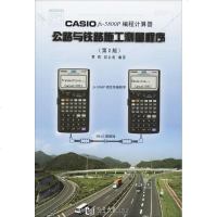 [新华书店]正版 CASI   X-   0P编程计算器公路与铁路施工测量程序(D2版)覃辉9787560846316同