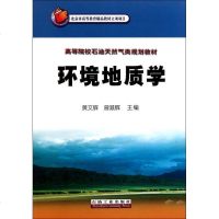 [新华书店]正版 环境地质学黄文辉9787502182427石油工业出版社 书籍