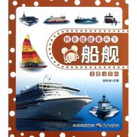 [新华书店]正版 好奇娃娃看天下?好奇娃娃看天下---舰船(美图注音版)田站省9787545504958天地出版社 书籍