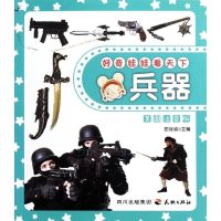 [新华书店]正版 好奇娃娃看天下系列?好奇娃娃看天下---兵器田站省9787545504965天地出版社 书籍
