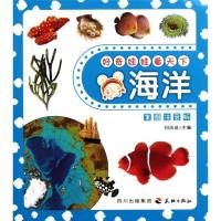 [新华书店]正版 好奇娃娃看天下?好奇娃娃看天下---海洋田站省9787545504989天地出版社 书籍