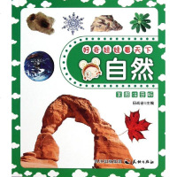 [新华书店]正版 好奇娃娃看天下系列?好奇娃娃看天下---自然田站省9787545504996天地出版社 书籍