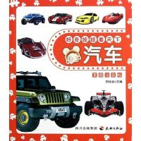 [新华书店]正版 好奇娃娃看天下?好奇娃娃看天下---汽车田站省9787545505009天地出版社 书籍