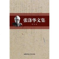 [新华书店]正版 张涤华文集(D四集)张涤华9787811411201安徽师范大学出版社 书籍
