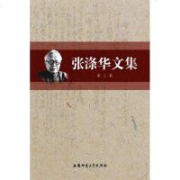 [新华书店]正版 张涤华文集(D3集)张涤华9787811411218安徽师范大学出版社 书籍