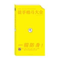 [新华书店]正版 徒手格斗大全(一招防身!徒手自卫230招)美国陆军部9787531727590北方文艺出版社 书籍