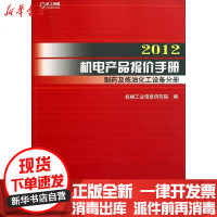[新华书店]正版 2012机电产品报价手册 制药及炼油化工设备分册机械工业信息研究院9787111361619机械工业出