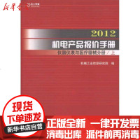 [新华书店]正版 2012机电产品报价手册·仪器仪表与医疗器械分册机械工业信息研究院9787111362623机械工业出