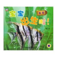 [新华书店]正版 宝宝出生啦!鱼类周勇9787111369783机械工业出版社 书籍