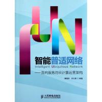 [新华书店]正版 智能普适网络--面向服务的云计算运营架构童晓渝//张云勇人民邮电出版社9787115264572