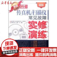 [新华书店]正版 新版传真机/扫描仪常见故障实修演练韩雪涛9787115267818人民邮电出版社 书籍