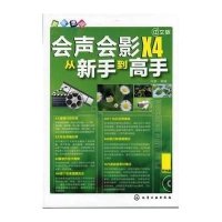 [新华书店]正版 中文版会声会影X4从新手 高 凤舞9787122130013化学工业出版社 书籍