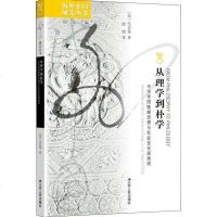 [新华书店]正版 从理学到朴学 中华帝国晚期思想与社会变化面面观本杰明·艾尔曼江苏人民出版社9787214073488