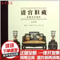 [新华书店]正版 清宫旧藏紫檀家具精粹胡德生文物出版社9787501031689 书籍