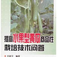 【新华书店】正版提高水果型黄瓜商品 栽培技术问答王新文金盾出版社9787508271002高职高专教材