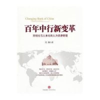 [新华书店]正版 百年中行新变革:市场化与人本化的人力资源管理肖钢9787508631080中信出版社 书籍