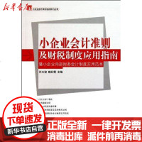 [新华书店]正版 小企业会计准则及财税制度应用指南:暨小企业内部财务会计制度实用范本许太谊9787509208335中国