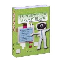[新华书店]正版 训练全脑思考力的超人气图形游戏(美)艾伦?布莱登//莱昂纳多?费勒斯9787510038907世界图书