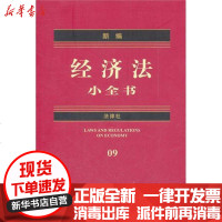 [新华书店]正版 新编经济法小全书法律法规中心9787511826886法律出版社 书籍