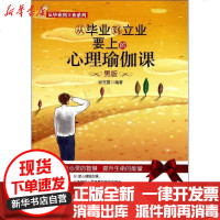[新华书店]正版 从毕业到立业要上的心理瑜伽课(男版)/从毕业到立业系列徐玉霞9787512406261北京航空航天大学
