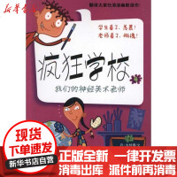 [新华书店]正版 疯狂学校?疯狂学校4:我们的神经美术老师(美)丹?古特曼9787534661280江苏少年儿童出版社 