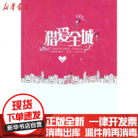 [新华书店]正版 猎爱全城紫百合9787535455505长江文艺出版社 书籍