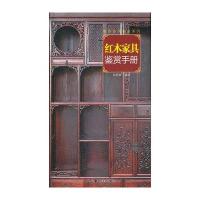 [新华书店]正版 读图时代 城市格调鉴赏系列 红木家具鉴赏手册杨朝霞湖南美术出版社9787535649126 书籍