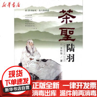 [新华书店]正版 茶圣陆羽王升华9787544519441长春出版社 书籍
