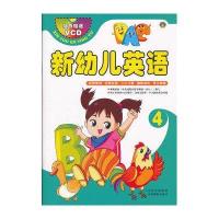 [新华书店]正版 新幼儿英语4河马文化吉林摄影出版社9787549808915 书籍