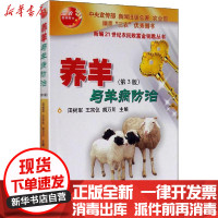 [新华书店]正版养羊与羊病防治(第3版)田树军中国农业大学出版社9787565504099畜牧/狩猎/蚕/蜂