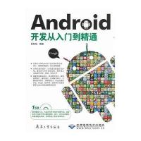 [新华书店]正版 Android开发从入门到精通扶松柏9787802486942兵器工业出版社 书籍