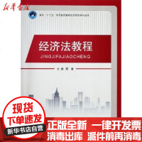 [新华书店]正版 经济法教程周莹9787564055400北京理工大学出版社 书籍