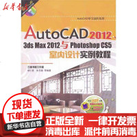 [新华书店]正版 AutoCAD20123dsmax2012与PhotoshopCS5室内设计实例教程胡仁喜