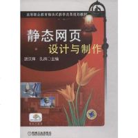 【新华书店】正版 静态网页设计与制作无机械工业出版社9787111363415 书籍