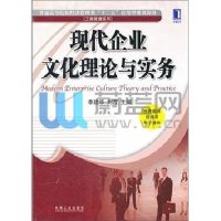 [新华书店]正版 现代企业文化理论与实务李建华9787111368052机械工业出版社 书籍
