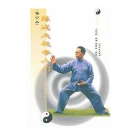 [新华书店]正版 陈式太极拳入门(修订本)冯志强人民体育出版社9787500916802 书籍