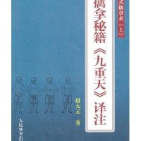 [新华书店]正版 擒拿秘籍九重天译注/赵氏擒拿术(上)赵大元人民体育出版社9787500940821 书籍