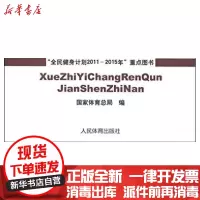 [新华书店]正版 血脂异常人群健身指南  体育总局9787500941149人民体育出版社 书籍