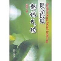 【新华书店】正版 健身抗癌郭林气功陈秀坤9787500941989人民体育出版社 书籍