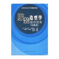 [新华书店]正版 服装造型学技术篇Ⅲ(礼服篇)中屋典子9787506436755中国纺织出版社 书籍