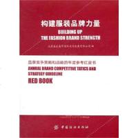 [新华书店]正版 构建服装品牌力量北京盛世嘉年国际文化发展有限公司9787506476812中国纺织出版社 书籍