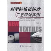[新华书店]正版 新型精梳机纺纱工艺设计实例周金冠9787506482189中国纺织出版社 书籍